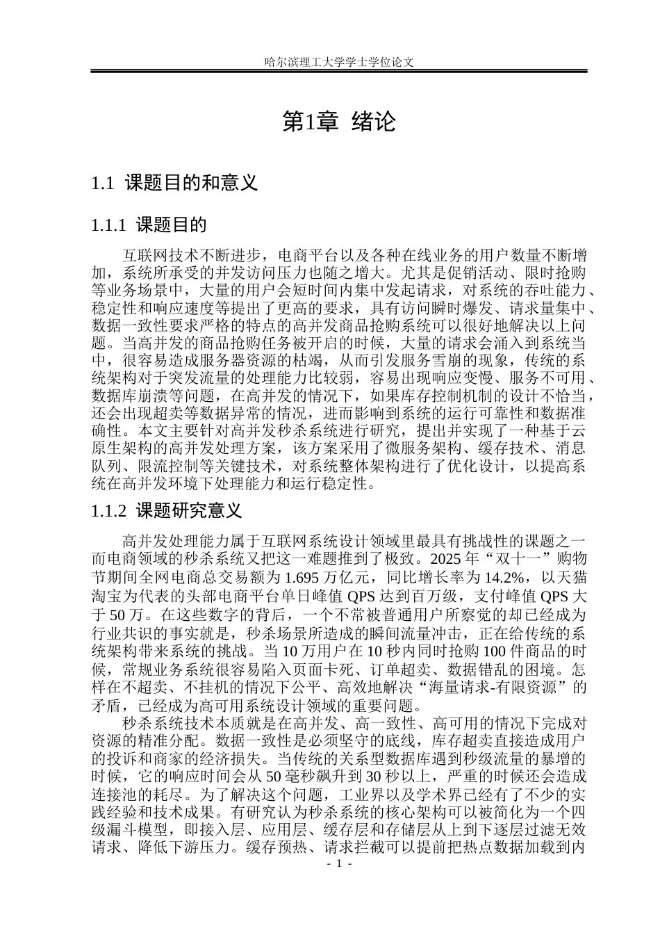 26年WP计算机科学与技术 云原生架构的高并发商品抢购系统5.42-AI17.66(31406字).docx_第8页