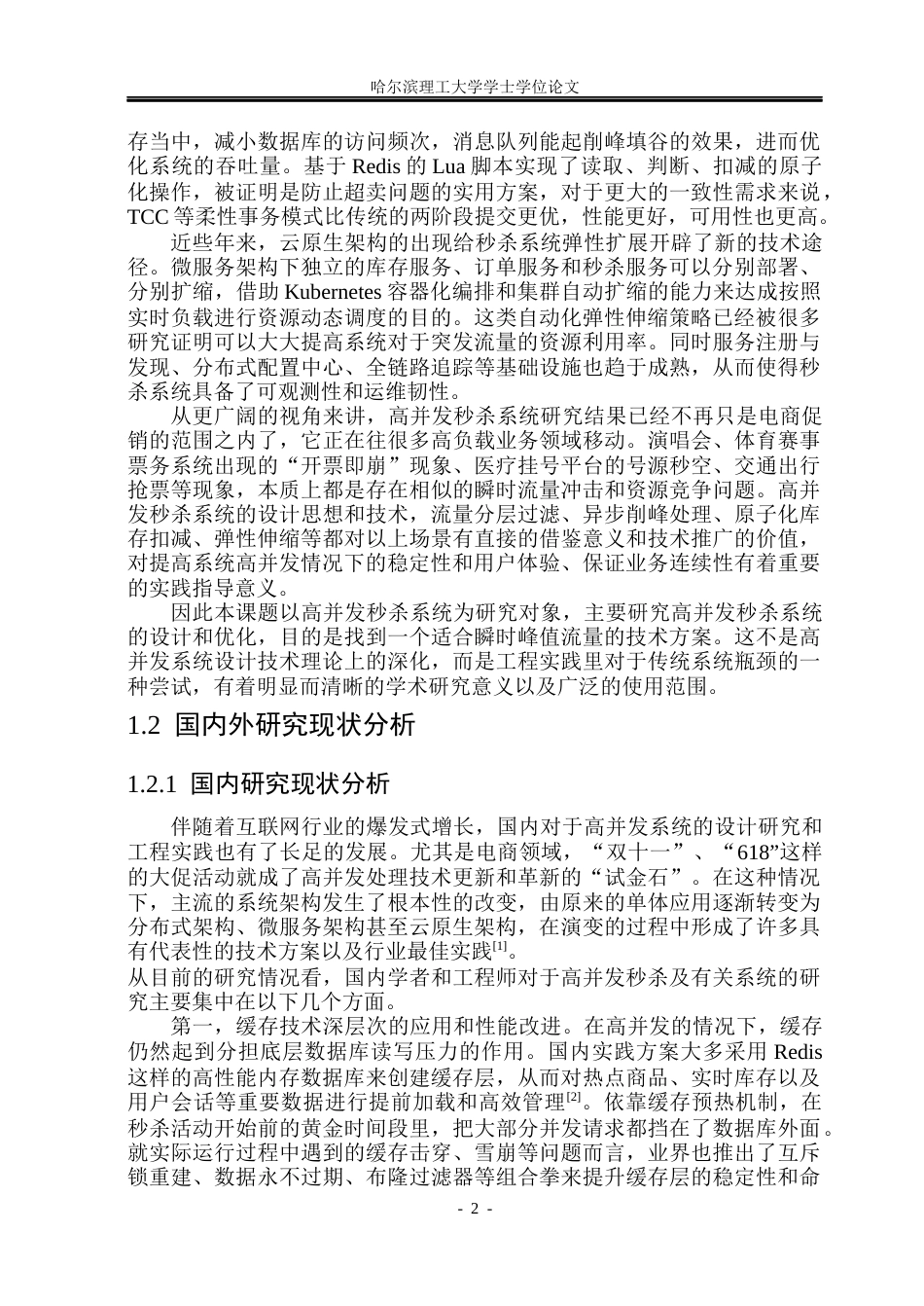 26年WP计算机科学与技术 云原生架构的高并发商品抢购系统5.42-AI17.66(31406字).docx_第9页