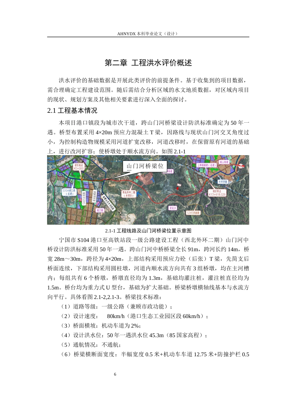 26年WP农业水利工程（专升本） 某公路跨山门河桥梁工程洪水影响分析与评价17.27-AI通过_1(20806字).docx_第10页