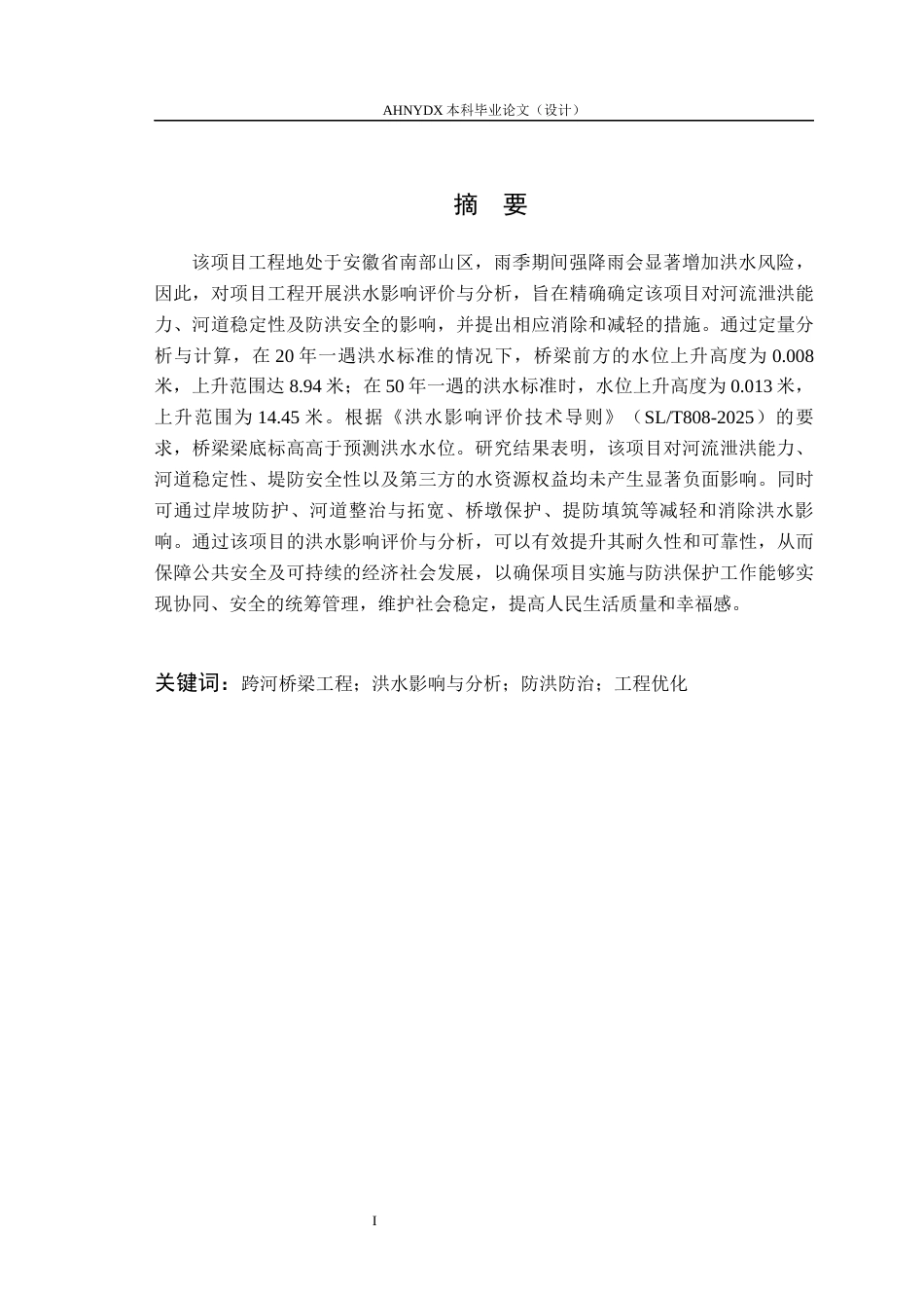 26年WP农业水利工程（专升本） 某公路跨山门河桥梁工程洪水影响分析与评价17.27-AI通过_1(20806字).docx_第3页