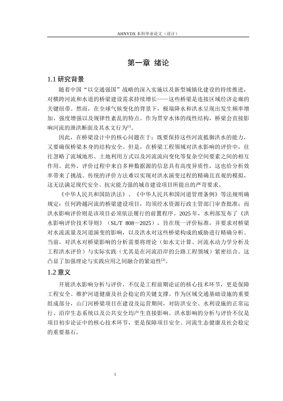 26年WP农业水利工程（专升本） 某公路跨山门河桥梁工程洪水影响分析与评价17.27-AI通过_1(20806字).docx_第5页