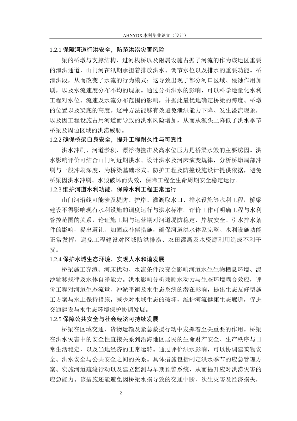 26年WP农业水利工程（专升本） 某公路跨山门河桥梁工程洪水影响分析与评价17.27-AI通过_1(20806字).docx_第6页
