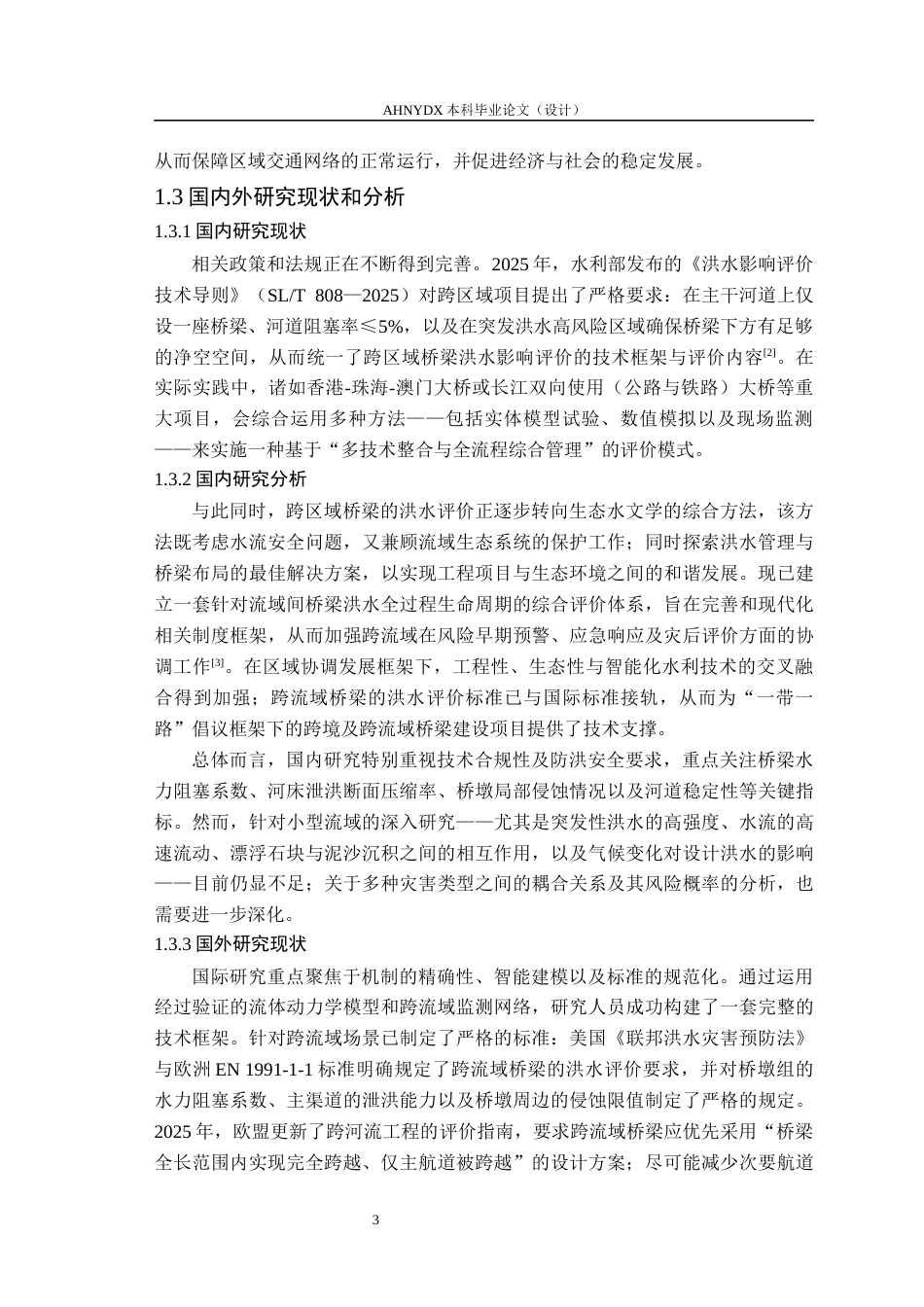 26年WP农业水利工程（专升本） 某公路跨山门河桥梁工程洪水影响分析与评价17.27-AI通过_1(20806字).docx_第7页