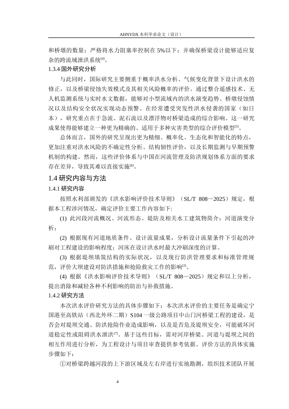 26年WP农业水利工程（专升本） 某公路跨山门河桥梁工程洪水影响分析与评价17.27-AI通过_1(20806字).docx_第8页