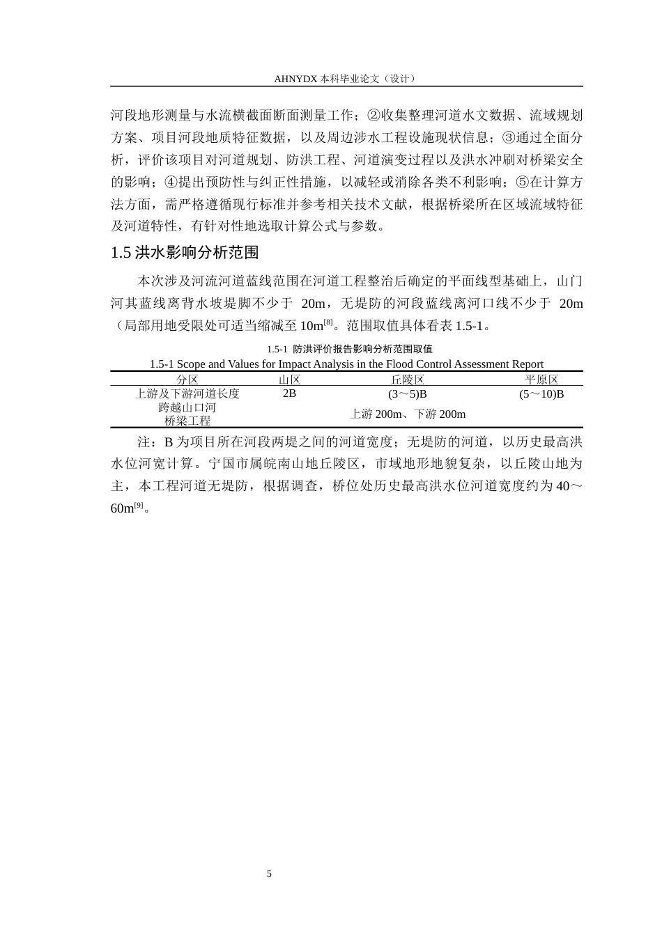 26年WP农业水利工程（专升本） 某公路跨山门河桥梁工程洪水影响分析与评价17.27-AI通过_1(20806字).docx_第9页