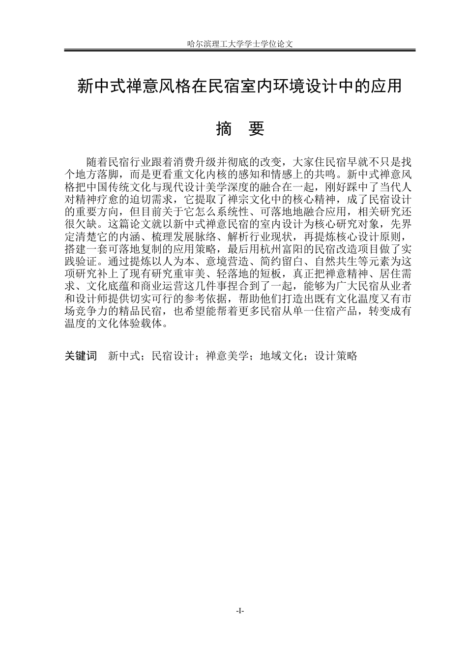26年WP环境设计(荣成) 新中式禅意风格在民宿室内环境设计中的应用0.72-AI3.64_1.doc_第1页