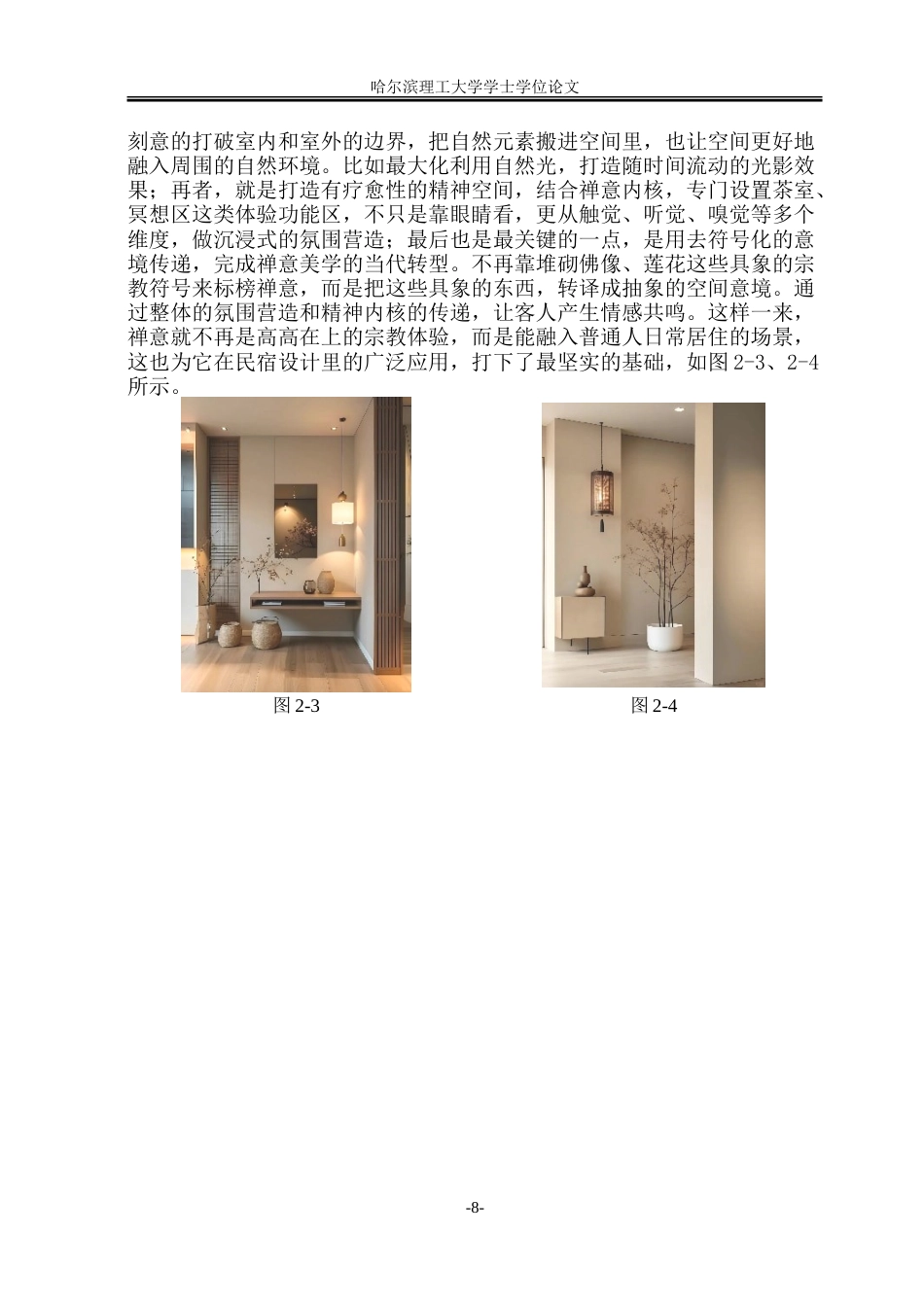 26年WP环境设计(荣成) 新中式禅意风格在民宿室内环境设计中的应用0.72-AI3.64_1.doc_第10页