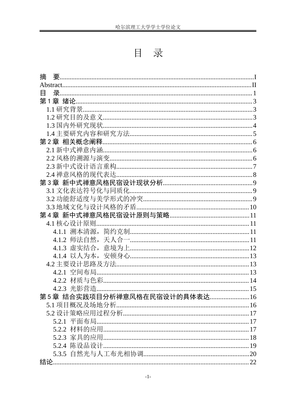 26年WP环境设计(荣成) 新中式禅意风格在民宿室内环境设计中的应用0.72-AI3.64_1.doc_第3页