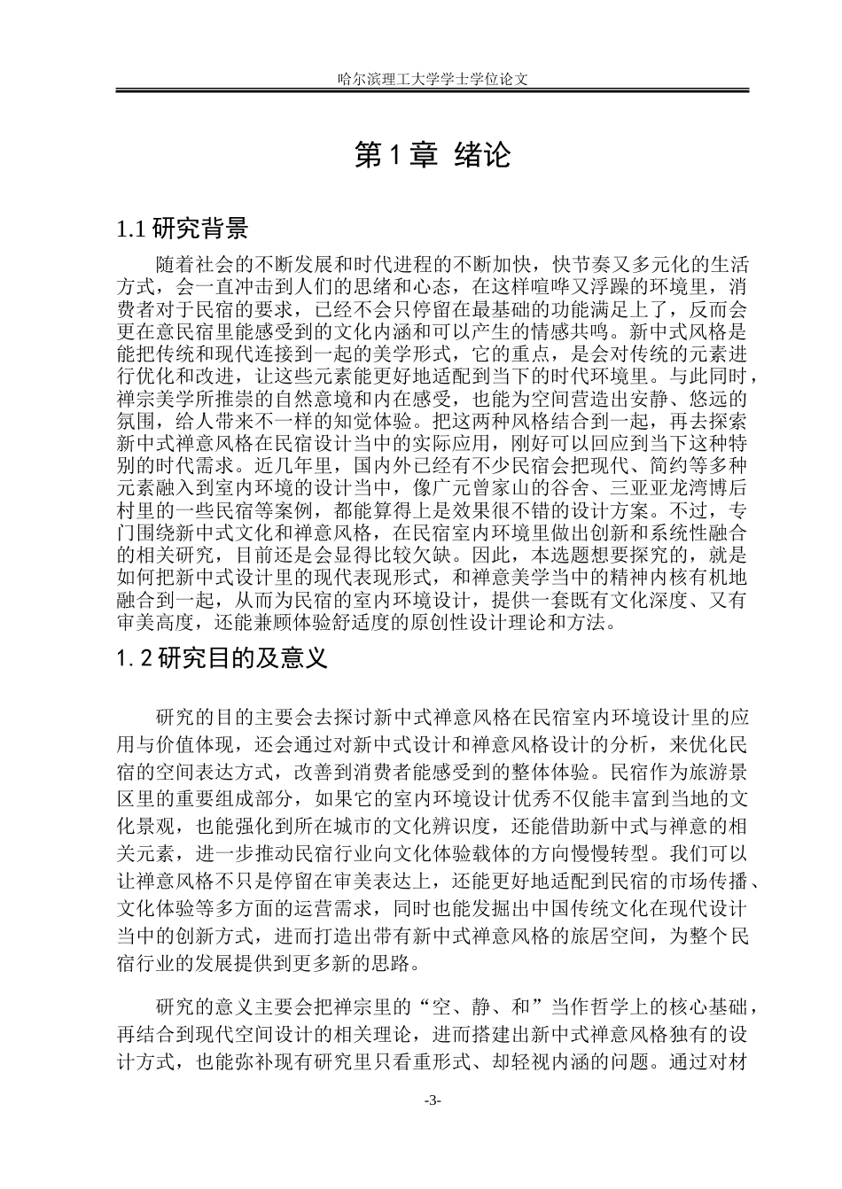 26年WP环境设计(荣成) 新中式禅意风格在民宿室内环境设计中的应用0.72-AI3.64_1.doc_第5页
