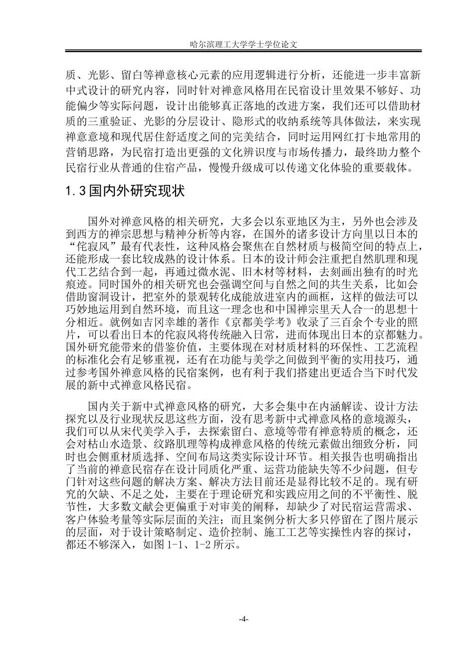 26年WP环境设计(荣成) 新中式禅意风格在民宿室内环境设计中的应用0.72-AI3.64_1.doc_第6页