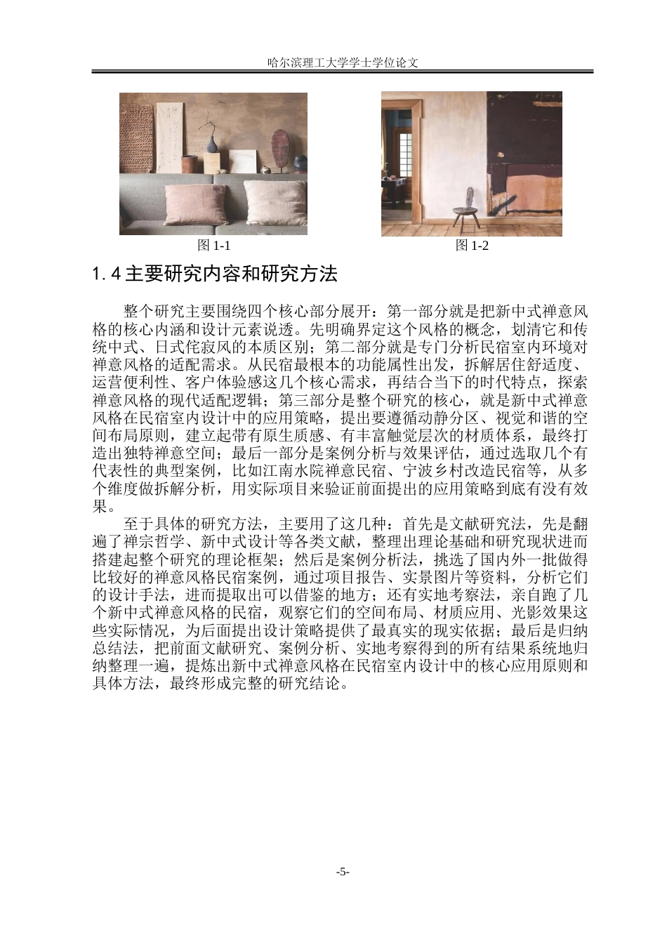 26年WP环境设计(荣成) 新中式禅意风格在民宿室内环境设计中的应用0.72-AI3.64_1.doc_第7页