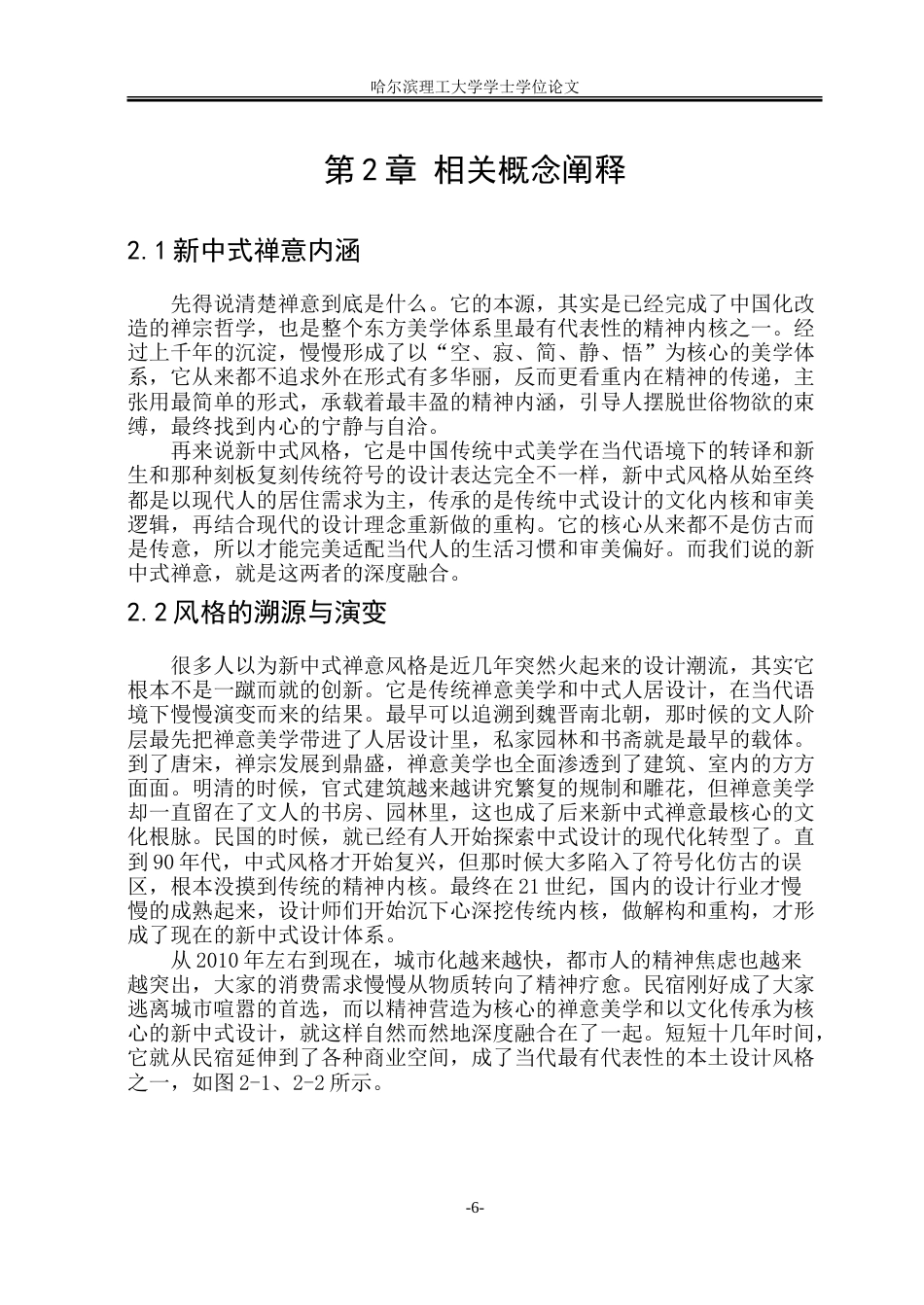 26年WP环境设计(荣成) 新中式禅意风格在民宿室内环境设计中的应用0.72-AI3.64_1.doc_第8页