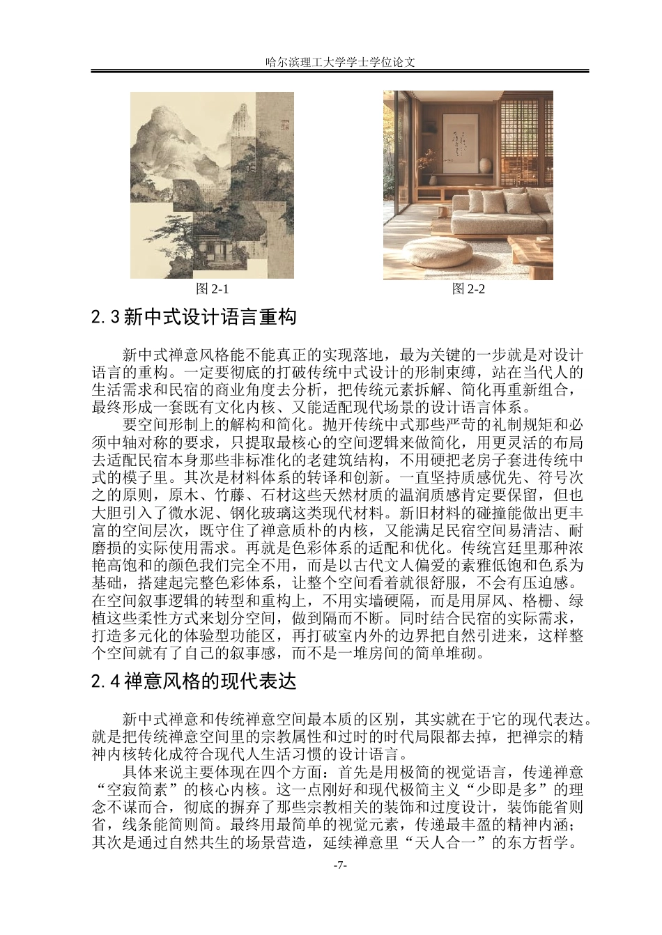 26年WP环境设计(荣成) 新中式禅意风格在民宿室内环境设计中的应用0.72-AI3.64_1.doc_第9页