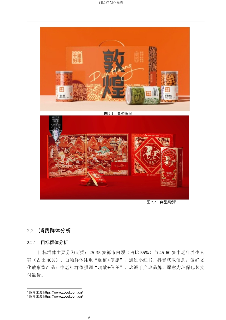 26年WP视觉传达设计 敦煌元素在“观草堂”枸杞品牌包装设计中的应用7.69-AI5.33(15251字).docx_第10页