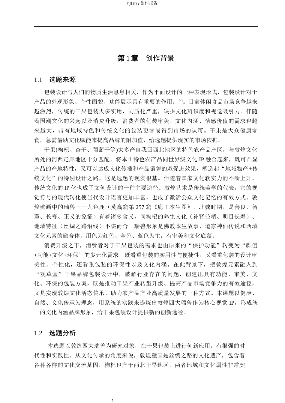 26年WP视觉传达设计 敦煌元素在“观草堂”枸杞品牌包装设计中的应用7.69-AI5.33(15251字).docx_第5页