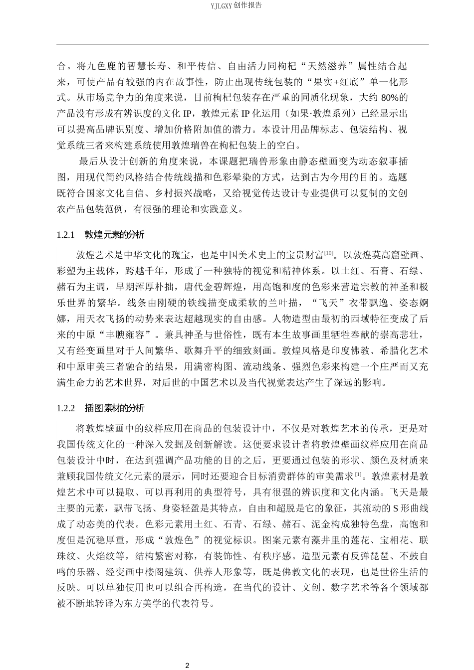 26年WP视觉传达设计 敦煌元素在“观草堂”枸杞品牌包装设计中的应用7.69-AI5.33(15251字).docx_第6页