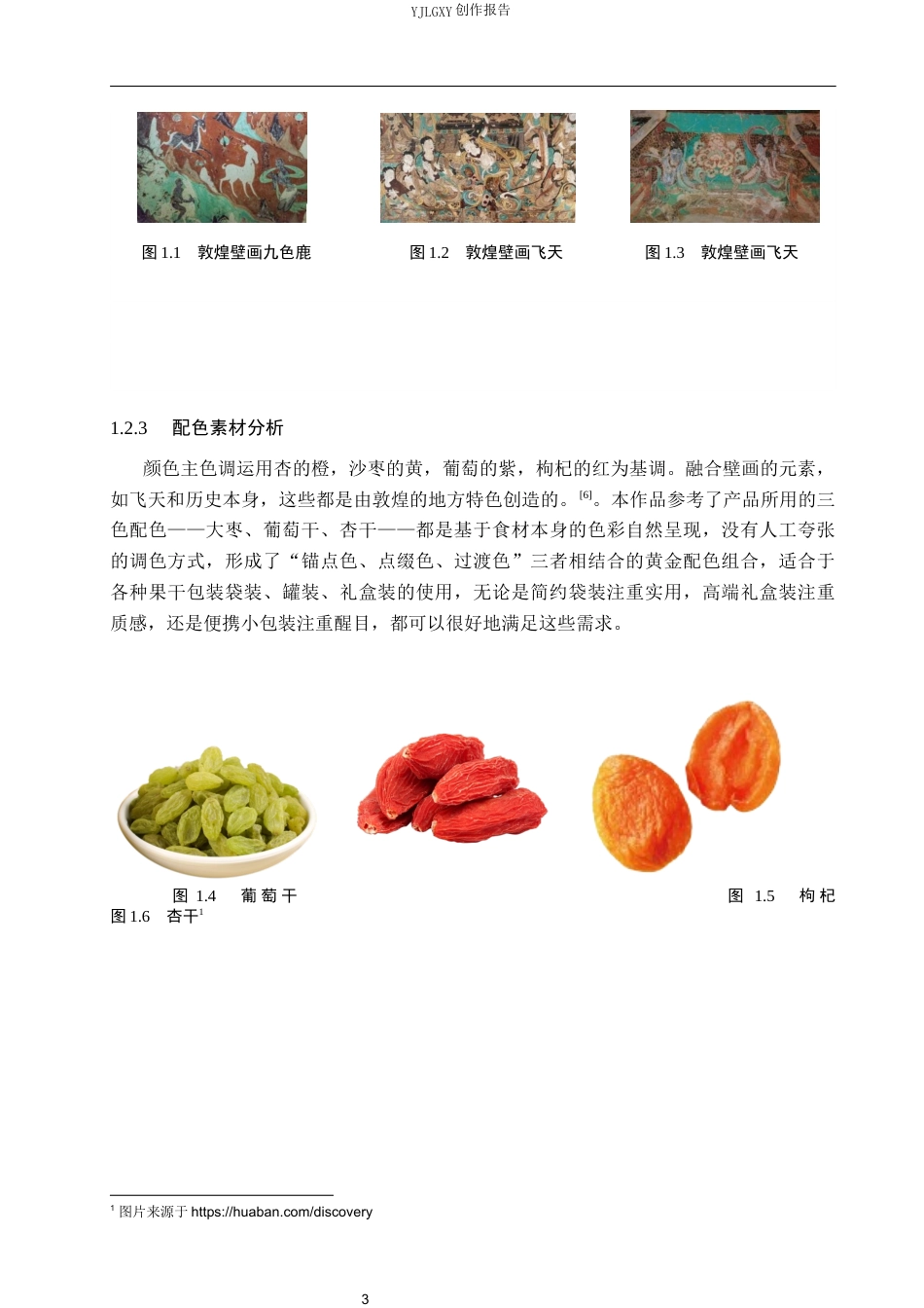26年WP视觉传达设计 敦煌元素在“观草堂”枸杞品牌包装设计中的应用7.69-AI5.33(15251字).docx_第7页