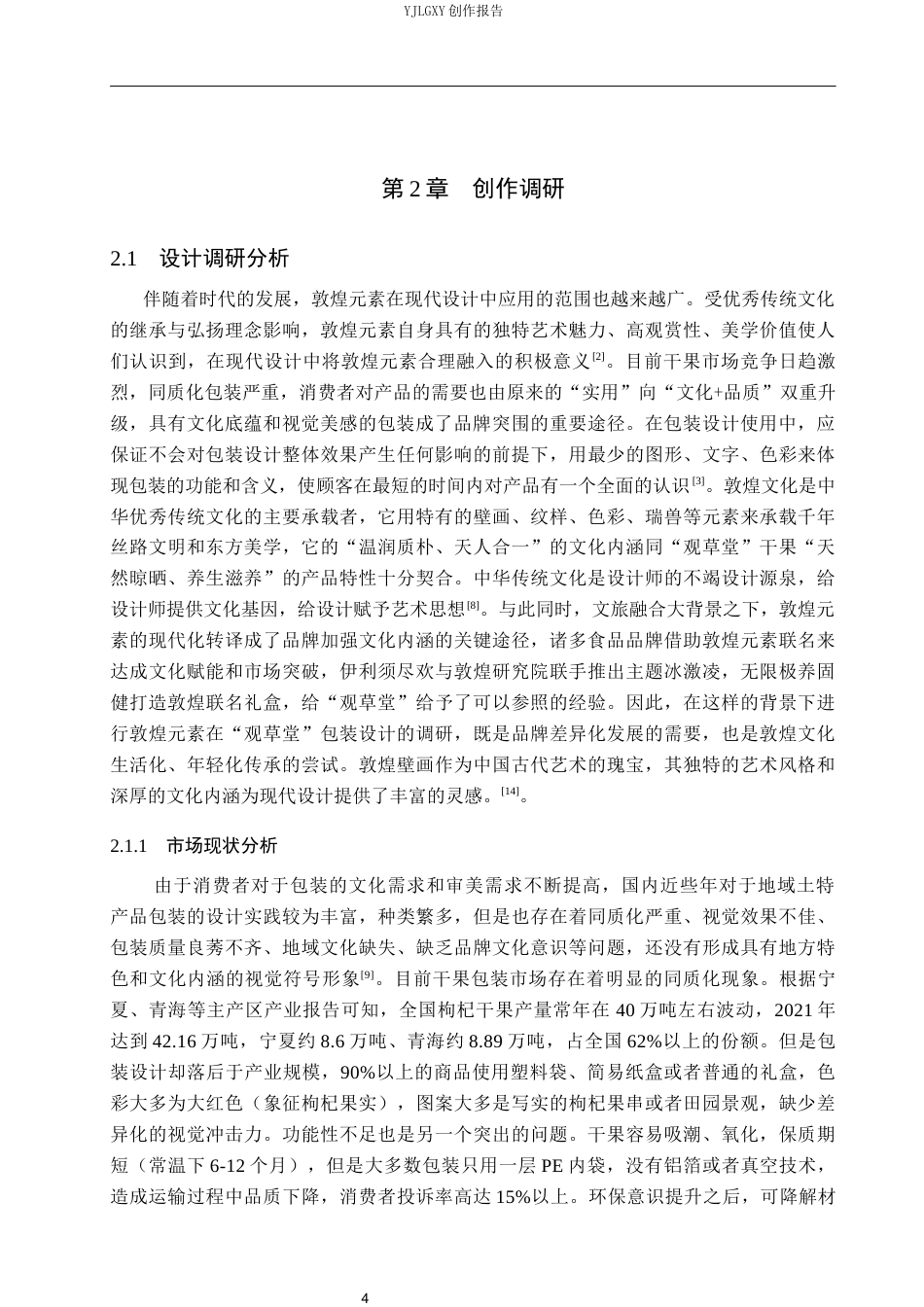 26年WP视觉传达设计 敦煌元素在“观草堂”枸杞品牌包装设计中的应用7.69-AI5.33(15251字).docx_第8页