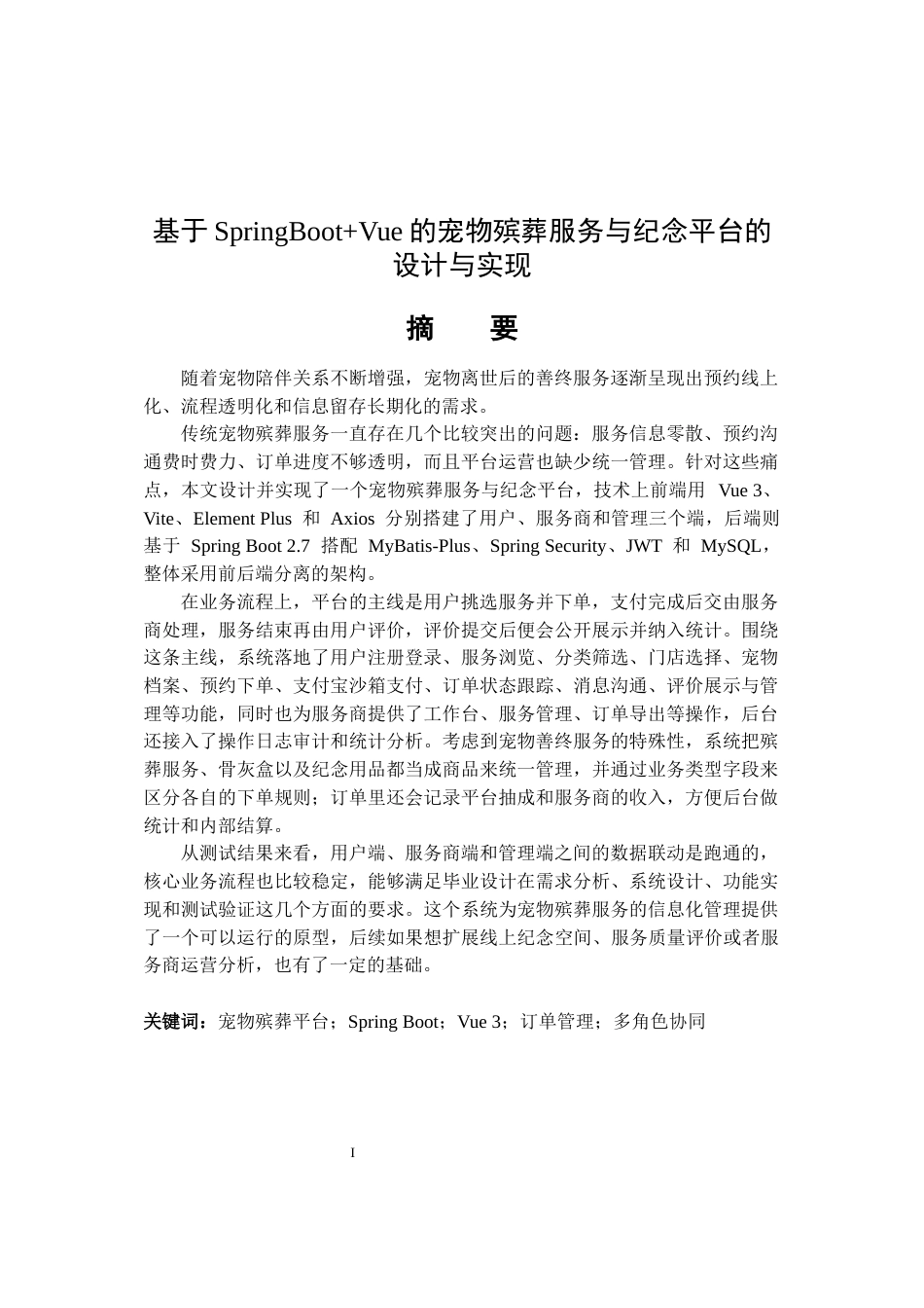 26年WP软件工程 基于SpringBootVue的宠物殡葬服务与纪念平台0.92-AI5.67.docx_第1页