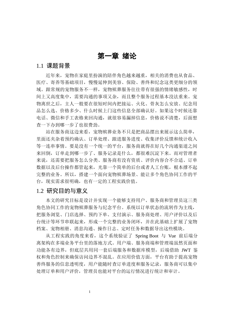 26年WP软件工程 基于SpringBootVue的宠物殡葬服务与纪念平台0.92-AI5.67.docx_第6页