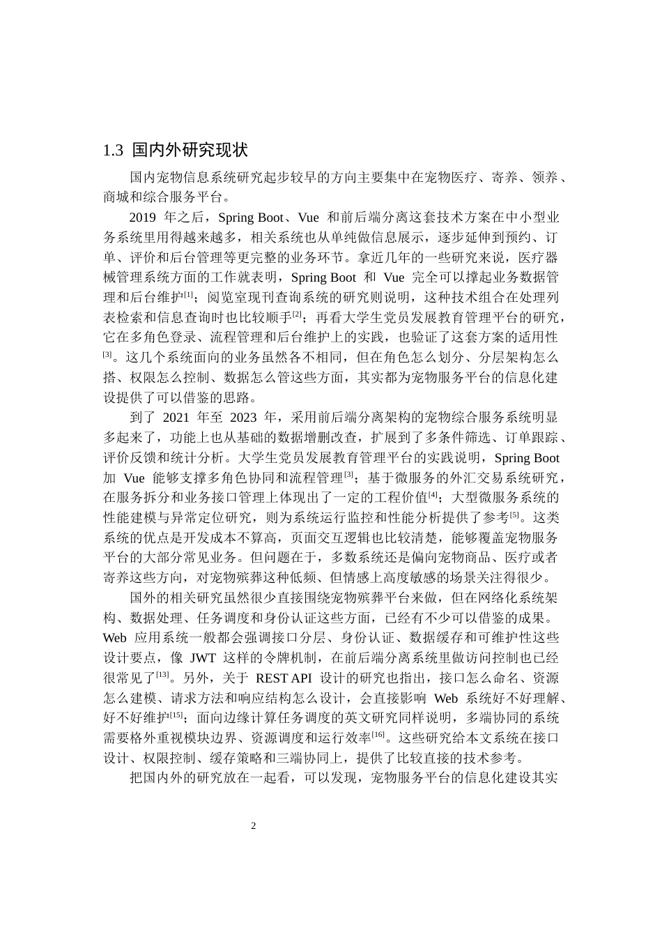 26年WP软件工程 基于SpringBootVue的宠物殡葬服务与纪念平台0.92-AI5.67.docx_第7页