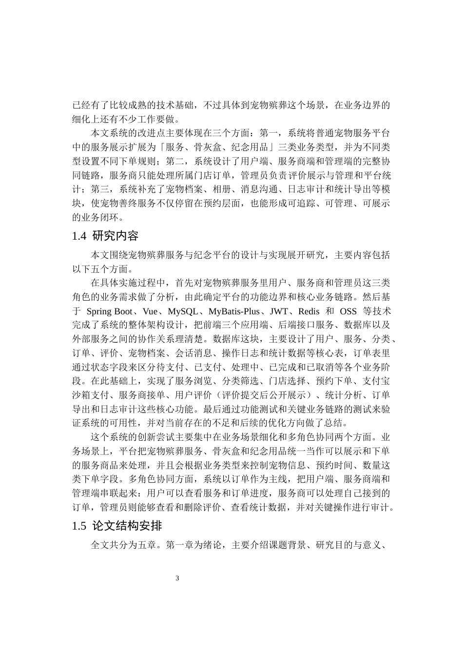 26年WP软件工程 基于SpringBootVue的宠物殡葬服务与纪念平台0.92-AI5.67.docx_第8页