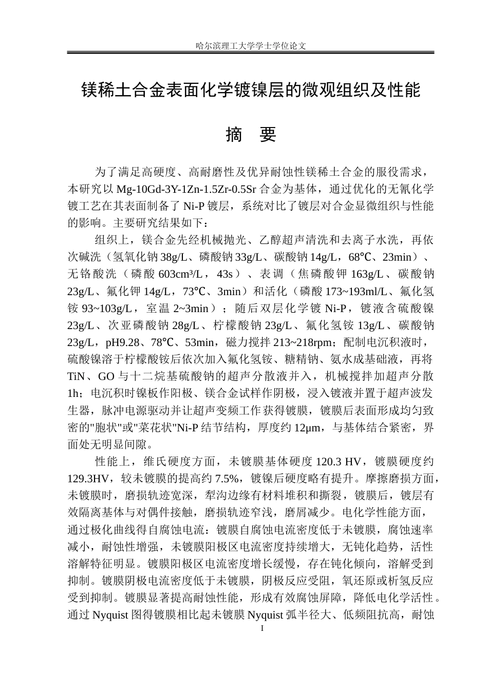 26年WP金属材料工程 表面处理对镁稀土合金微观组织及性能的影响14.15-AI50.14-约21337字符(14956字).doc_第1页