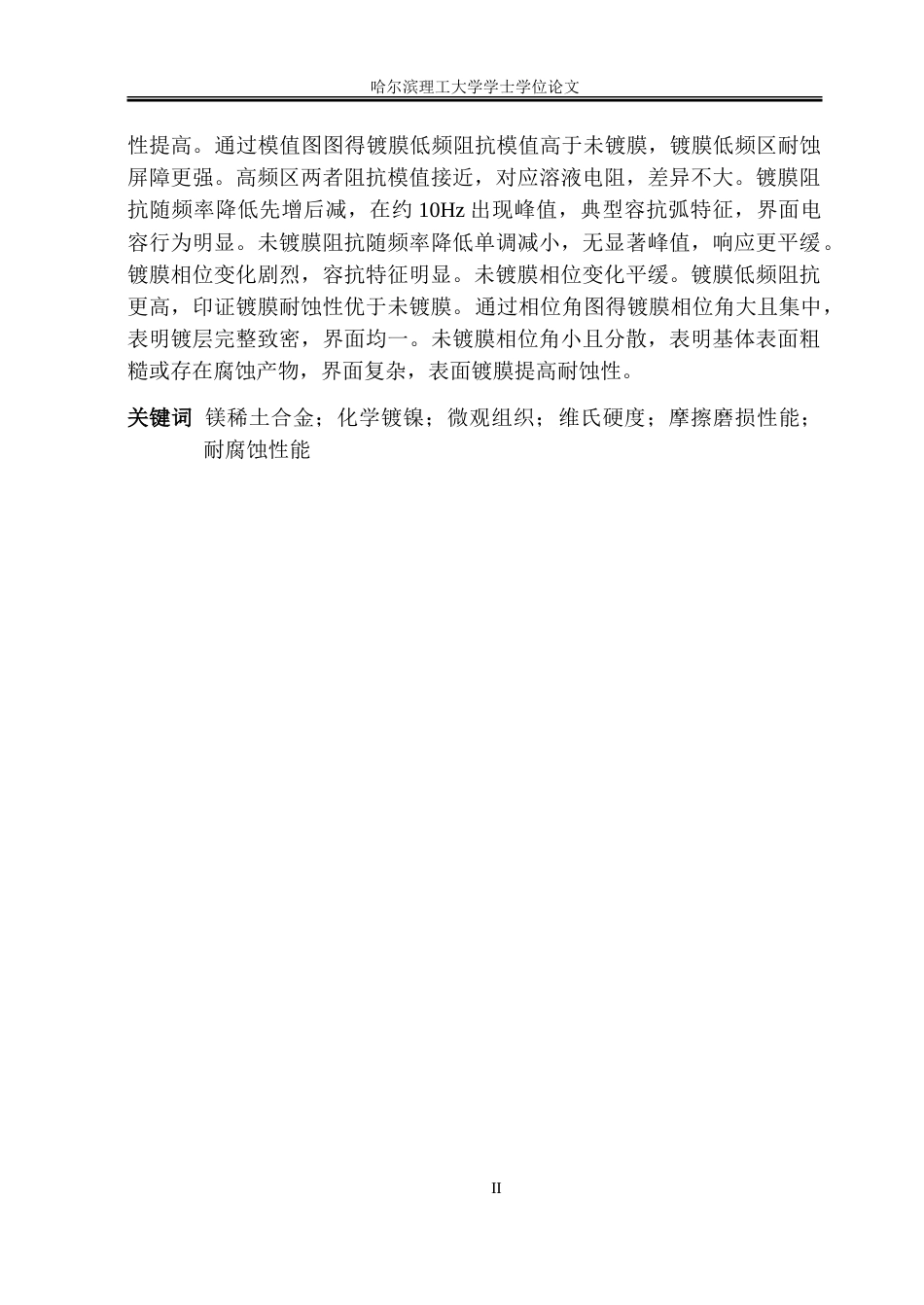 26年WP金属材料工程 表面处理对镁稀土合金微观组织及性能的影响14.15-AI50.14-约21337字符(14956字).doc_第2页