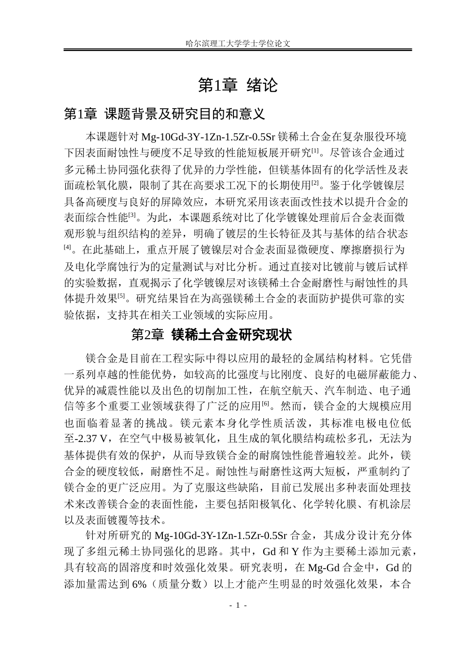 26年WP金属材料工程 表面处理对镁稀土合金微观组织及性能的影响14.15-AI50.14-约21337字符(14956字).doc_第6页