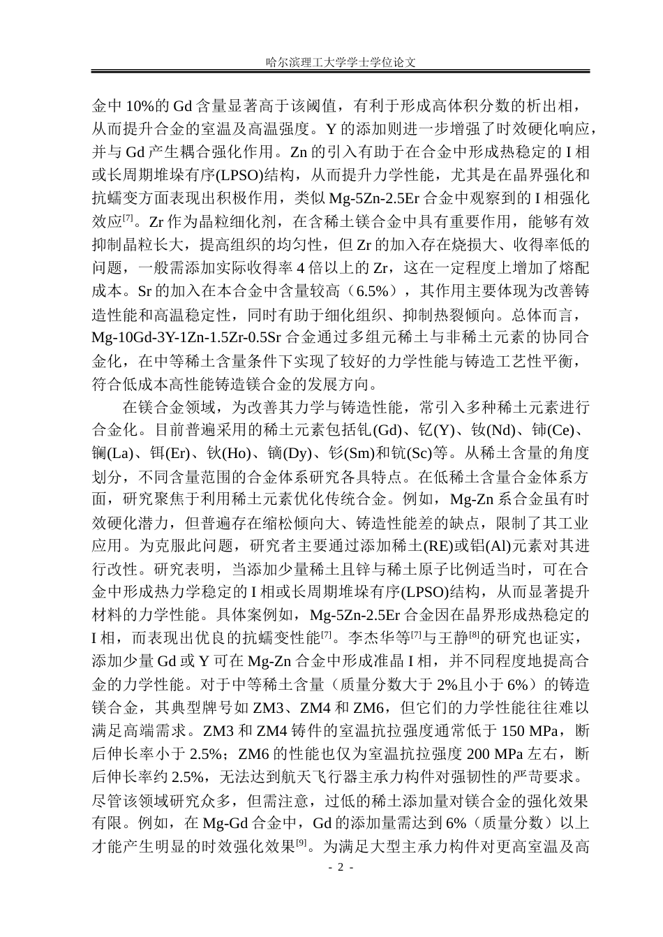 26年WP金属材料工程 表面处理对镁稀土合金微观组织及性能的影响14.15-AI50.14-约21337字符(14956字).doc_第7页