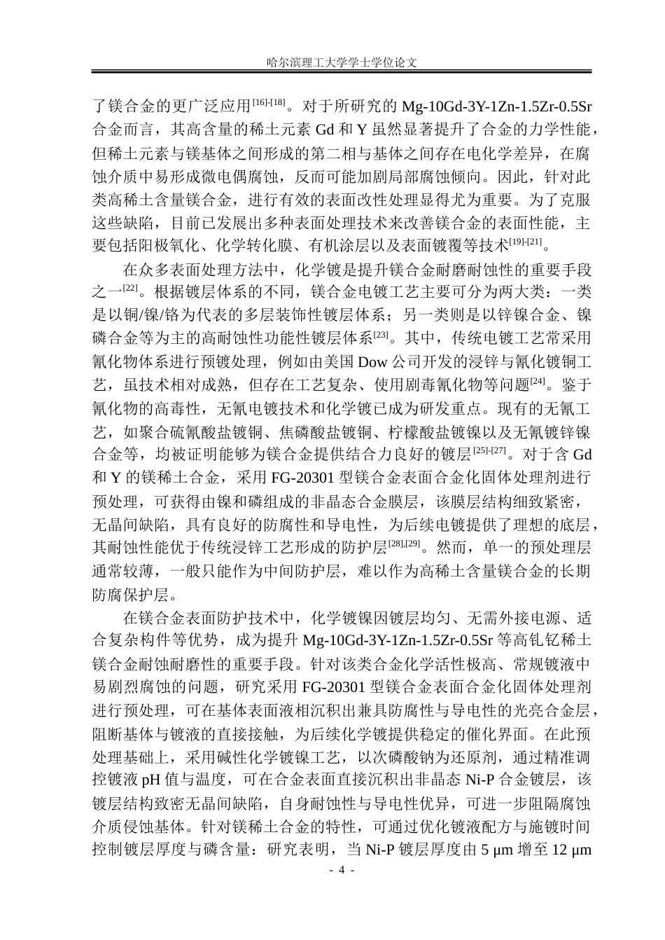 26年WP金属材料工程 表面处理对镁稀土合金微观组织及性能的影响14.15-AI50.14-约21337字符(14956字).doc_第9页