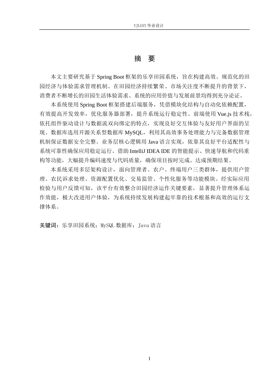 26年WP计算机科学与技术 基于Spring Boot的乐享田园系统的设计与实现7.67-AI_1(21398字).docx_第1页