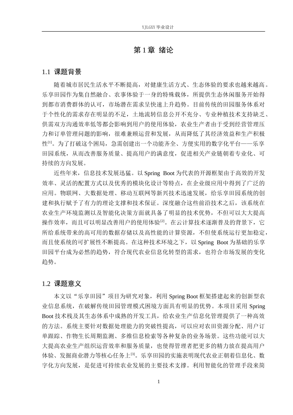 26年WP计算机科学与技术 基于Spring Boot的乐享田园系统的设计与实现7.67-AI_1(21398字).docx_第5页