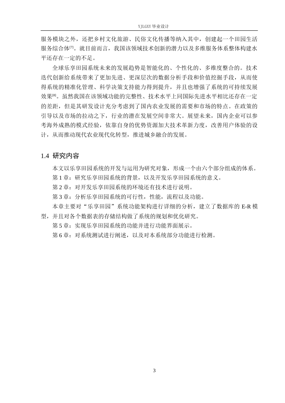 26年WP计算机科学与技术 基于Spring Boot的乐享田园系统的设计与实现7.67-AI_1(21398字).docx_第7页