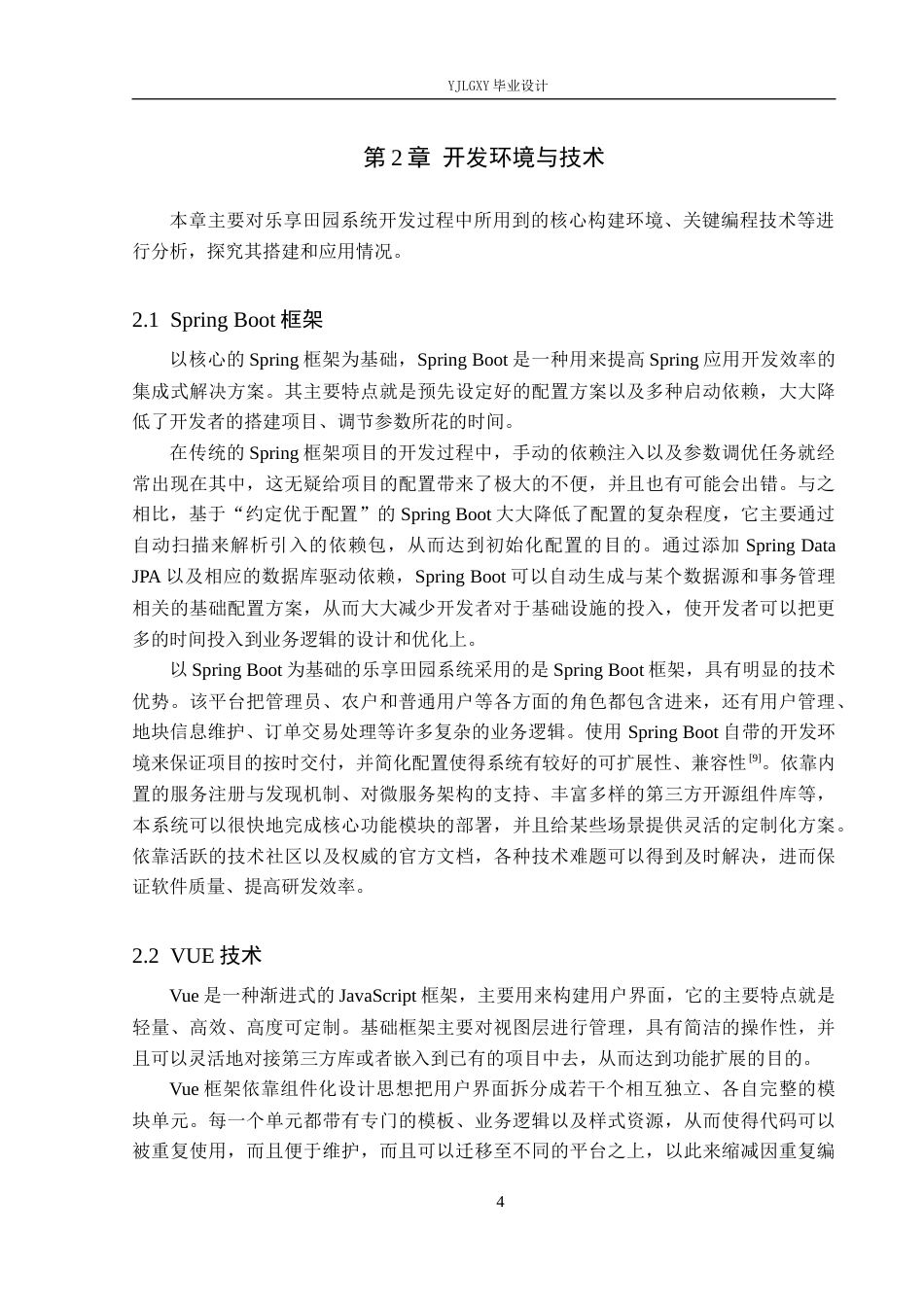 26年WP计算机科学与技术 基于Spring Boot的乐享田园系统的设计与实现7.67-AI_1(21398字).docx_第8页