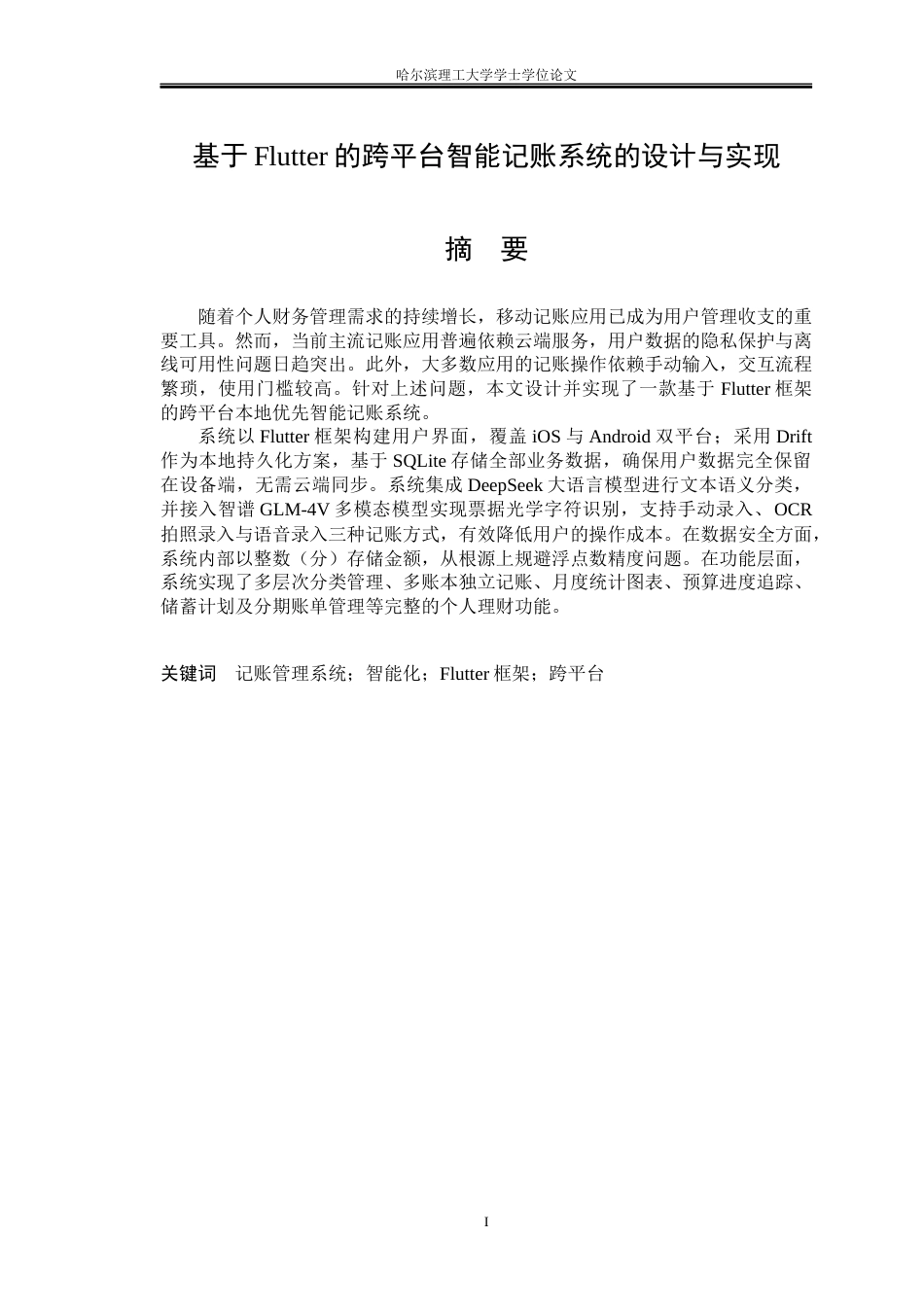 26年WP软件工程 基于 Flutter 的跨平台智能记账系统的设计与实现2.83-AI64.08.docx_第1页