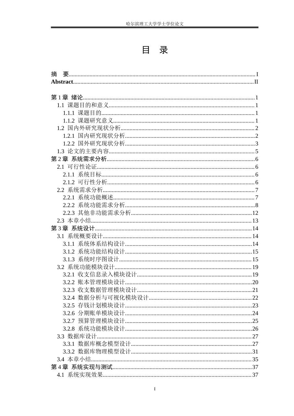 26年WP软件工程 基于 Flutter 的跨平台智能记账系统的设计与实现2.83-AI64.08.docx_第4页