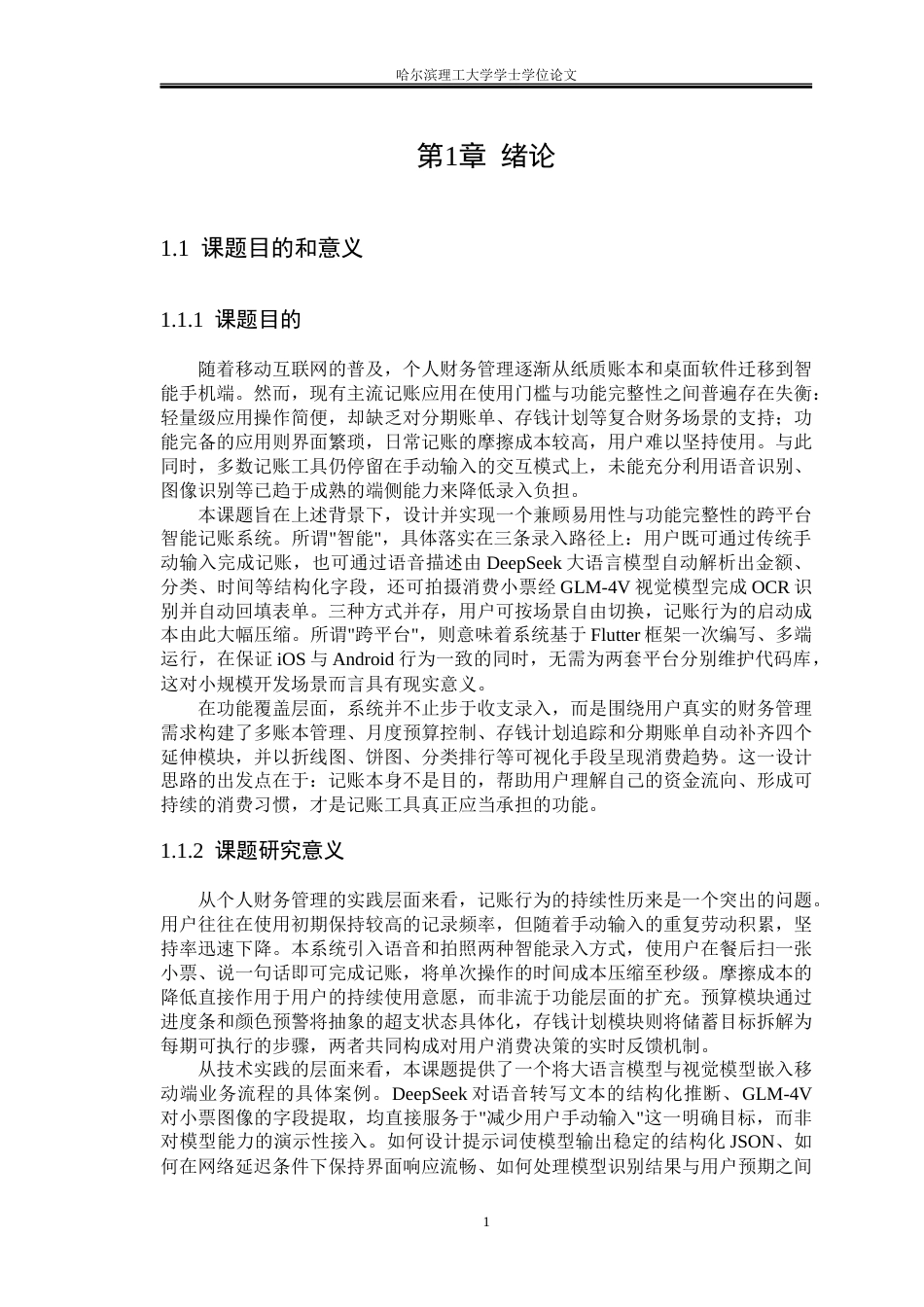 26年WP软件工程 基于 Flutter 的跨平台智能记账系统的设计与实现2.83-AI64.08.docx_第6页