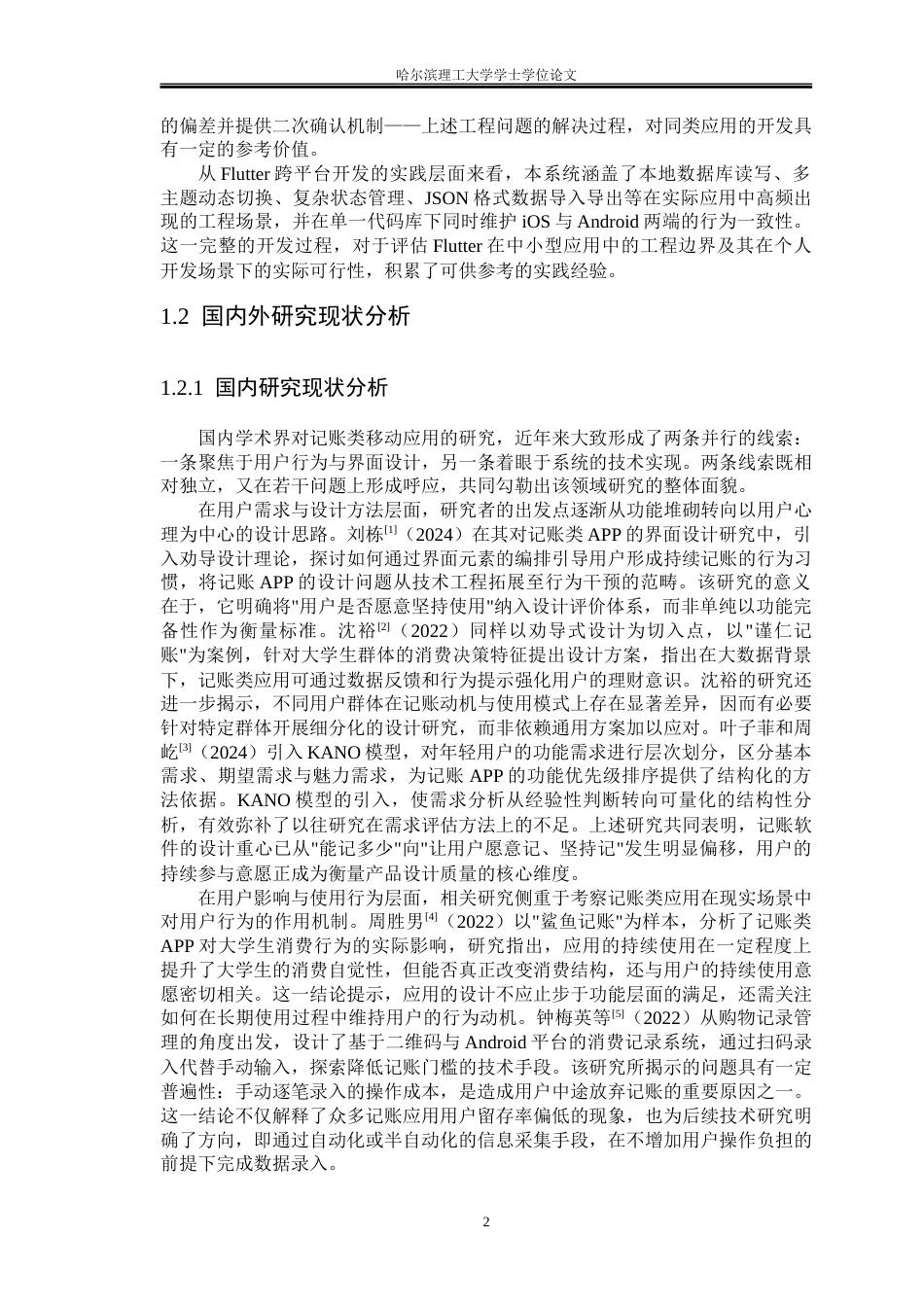 26年WP软件工程 基于 Flutter 的跨平台智能记账系统的设计与实现2.83-AI64.08.docx_第7页