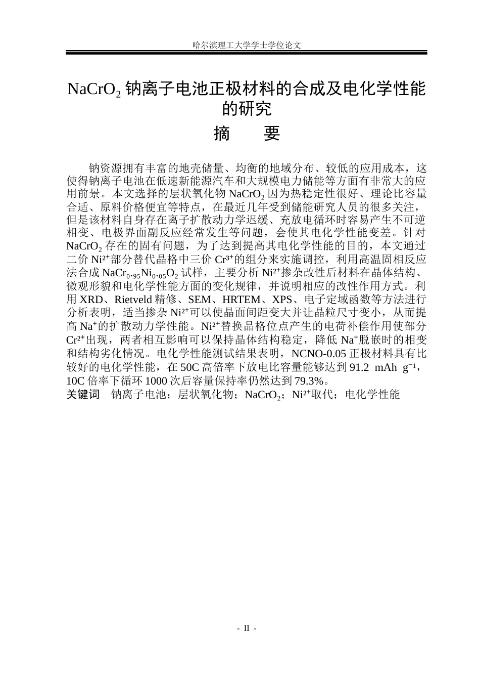 26年WP材料物理 亚铬酸钠钠离子电池正极材料的合成及电化学性能研究15.95-AI0.0_1(24260字).docx_第1页