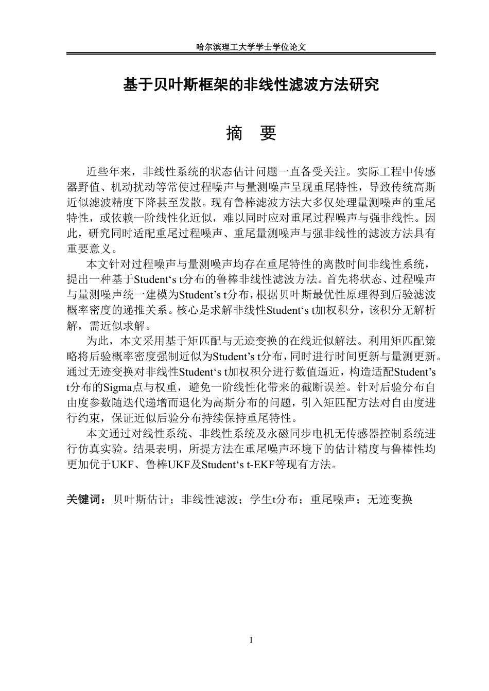 26年WP信息与计算科学 基于贝叶斯框架的非线性滤波方法研究4.21-AI18.94-约33032字符.pdf_第1页