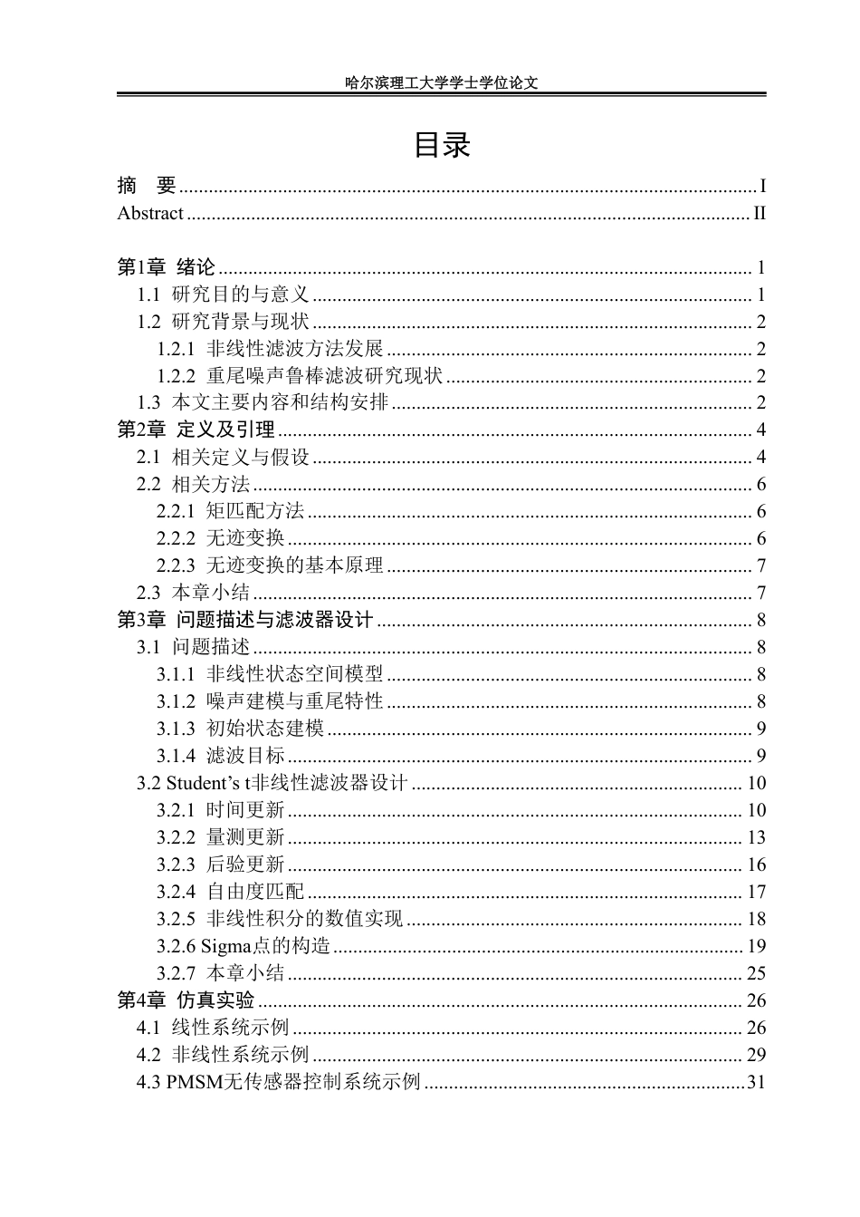 26年WP信息与计算科学 基于贝叶斯框架的非线性滤波方法研究4.21-AI18.94-约33032字符.pdf_第4页