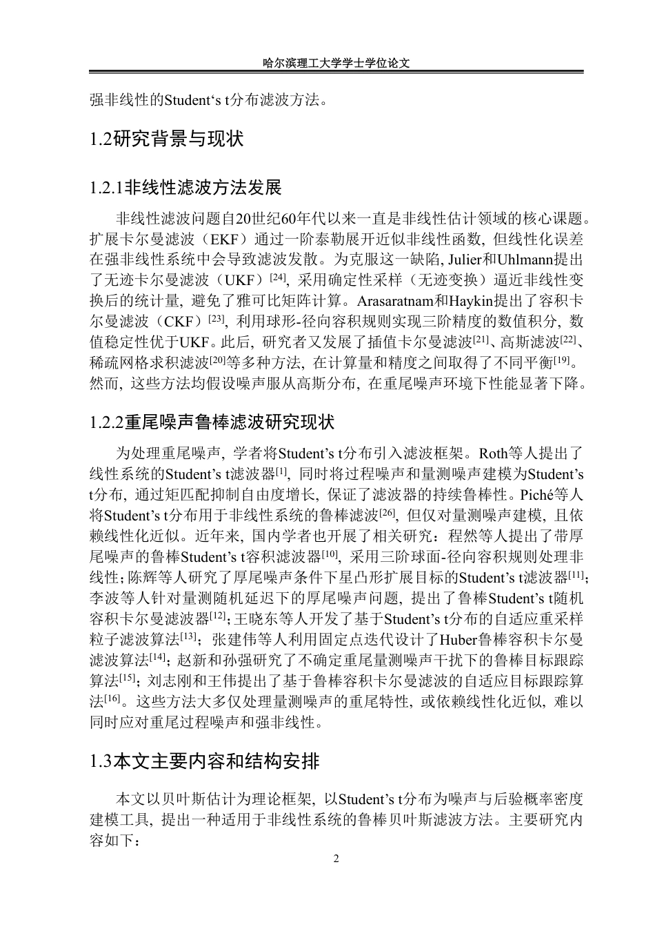 26年WP信息与计算科学 基于贝叶斯框架的非线性滤波方法研究4.21-AI18.94-约33032字符.pdf_第7页