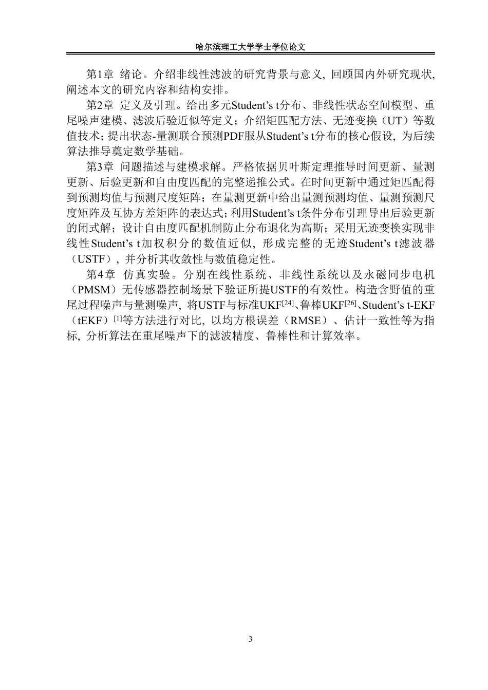 26年WP信息与计算科学 基于贝叶斯框架的非线性滤波方法研究4.21-AI18.94-约33032字符.pdf_第8页