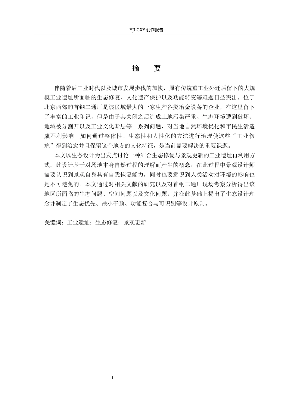 26年WP环境设计 首钢二通厂工业遗址生态修复与景观更新设计4.9-AI12.93(11983字).docx_第1页