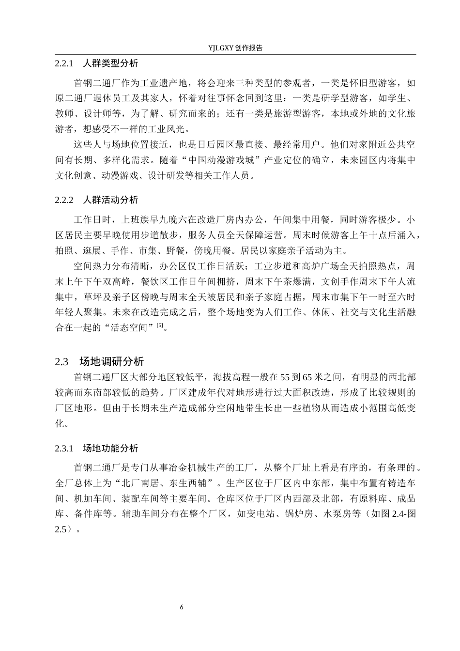 26年WP环境设计 首钢二通厂工业遗址生态修复与景观更新设计4.9-AI12.93(11983字).docx_第10页
