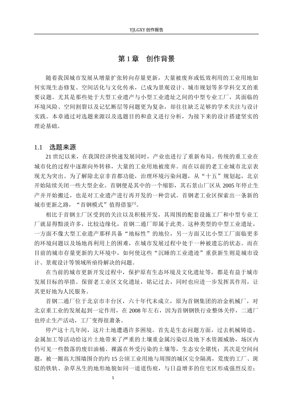 26年WP环境设计 首钢二通厂工业遗址生态修复与景观更新设计4.9-AI12.93(11983字).docx_第5页