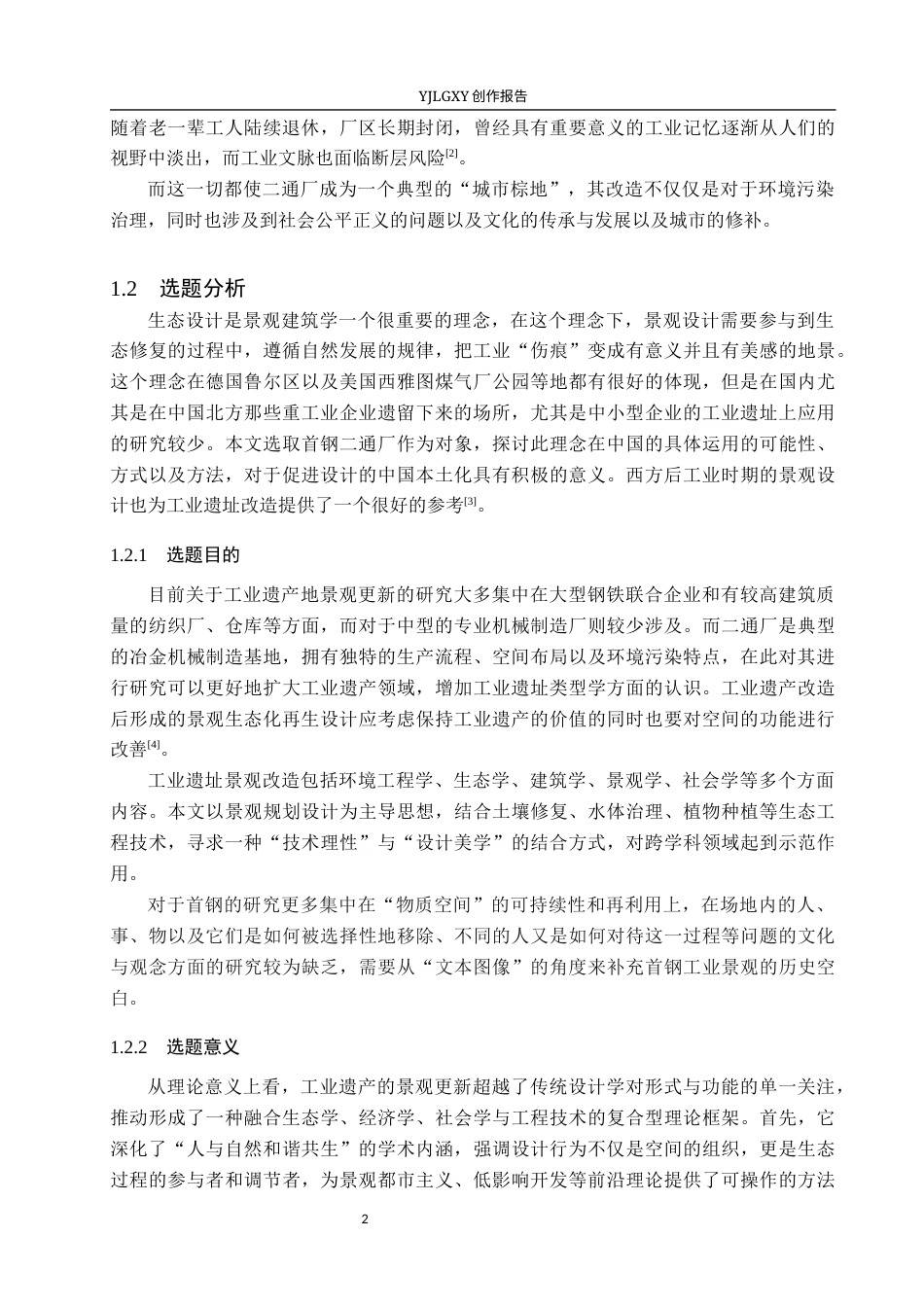 26年WP环境设计 首钢二通厂工业遗址生态修复与景观更新设计4.9-AI12.93(11983字).docx_第6页