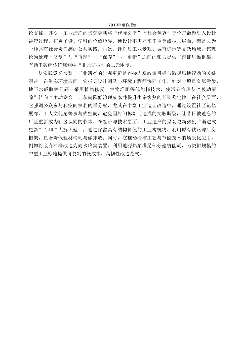 26年WP环境设计 首钢二通厂工业遗址生态修复与景观更新设计4.9-AI12.93(11983字).docx_第7页