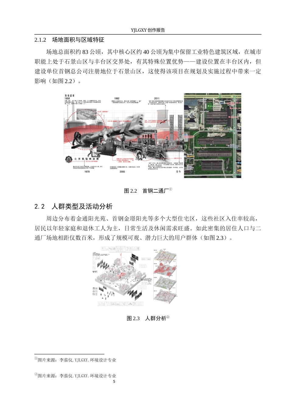 26年WP环境设计 首钢二通厂工业遗址生态修复与景观更新设计4.9-AI12.93(11983字).docx_第9页